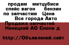 продам   митцубиси спейс вагон 2.0 бензин по запчастям › Цена ­ 5 500 - Все города Авто » Продажа запчастей   . Ненецкий АО,Снопа д.